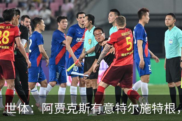 世体：阿贾克斯有意特尔施特根，新帅米歇尔点名要签下他