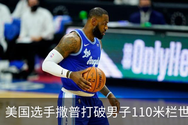 美国选手撒普打破男子110米栏世界纪录