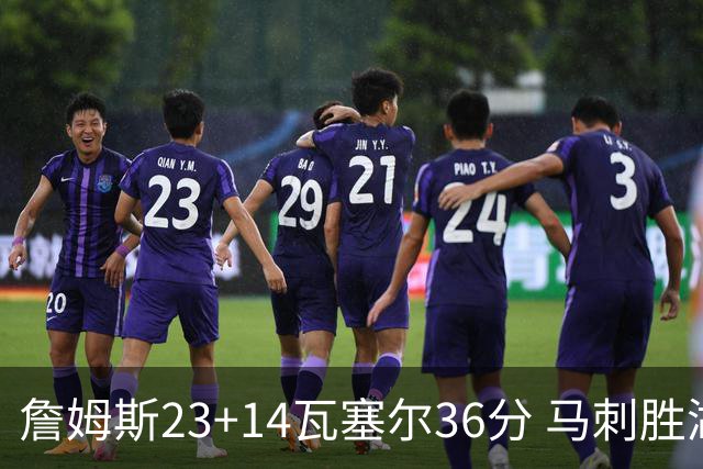 詹姆斯23+14瓦塞尔36分 马刺胜湖人结束18连败